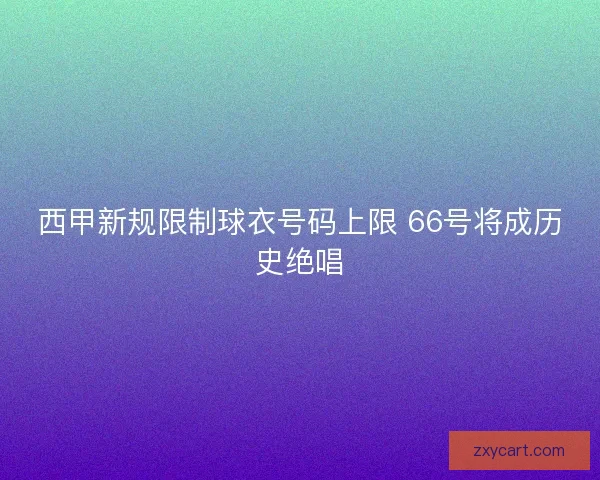 西甲新规限制球衣号码上限 66号将成历史绝唱