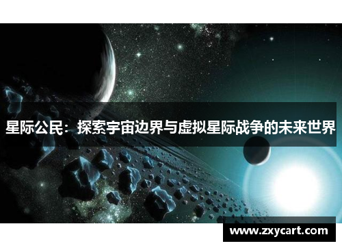 星际公民：探索宇宙边界与虚拟星际战争的未来世界